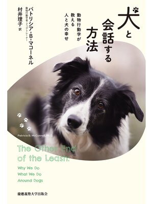 cover image of 犬と会話する方法　動物行動学が教える人と犬の幸せ